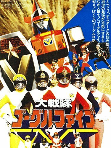 Постер Dai Sentai Goggle-V the Movie