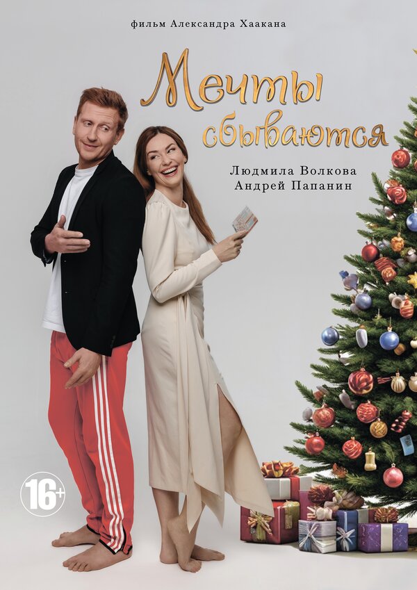 Постер Мечты сбываются