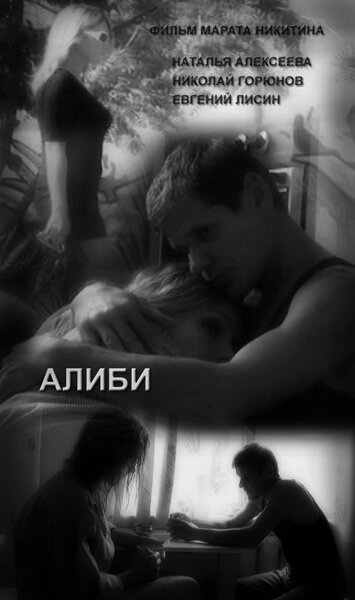 Постер Алиби