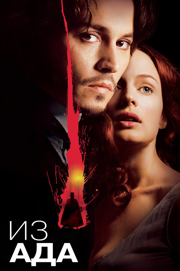 Постер Из ада