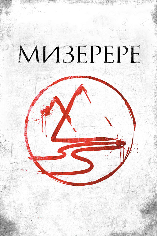 Постер Мизерере