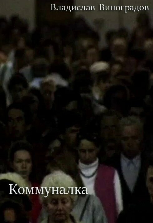 Постер Коммуналка