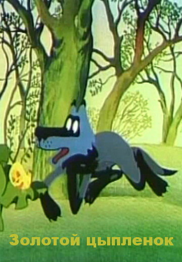 Постер Золотой цыпленок