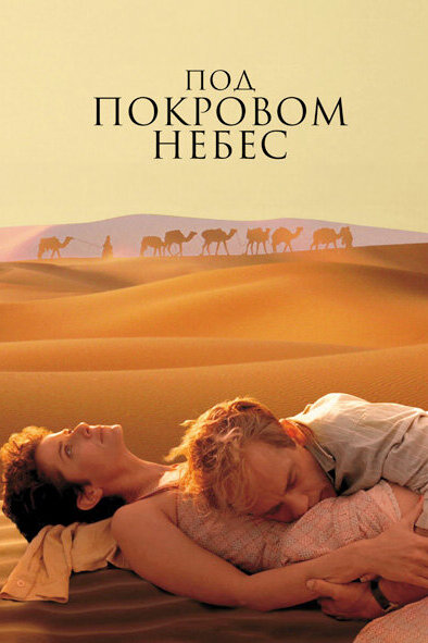 Постер Под покровом небес