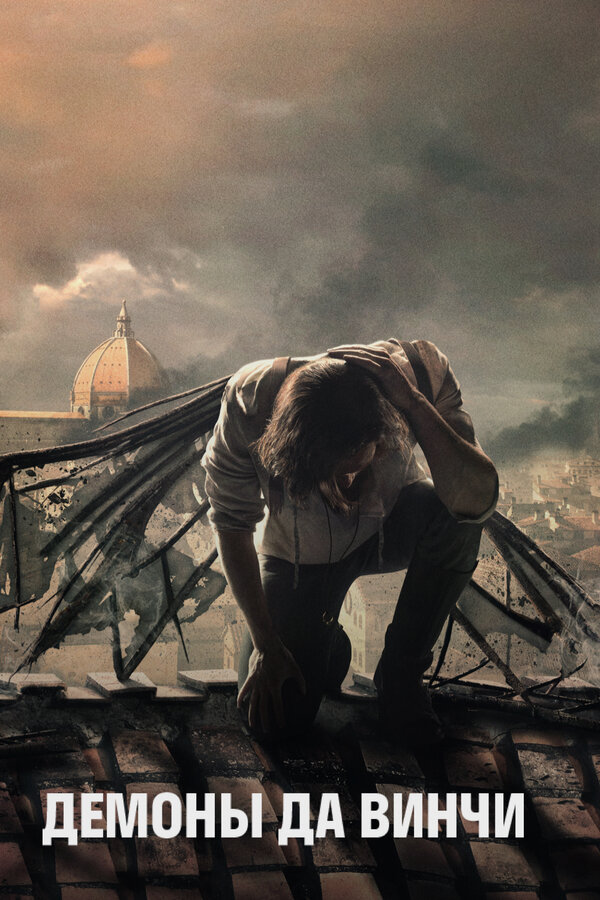 Постер Демоны Да Винчи