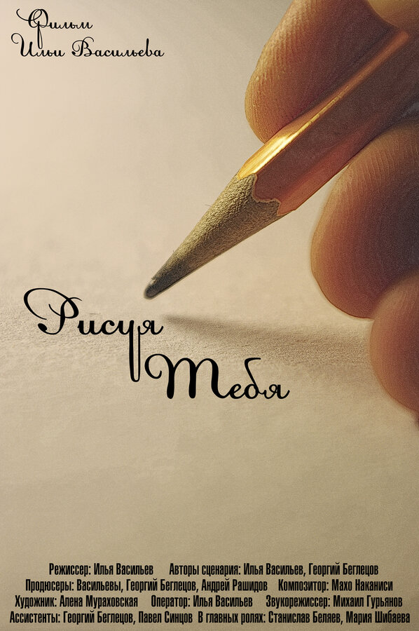 Постер Рисуя тебя