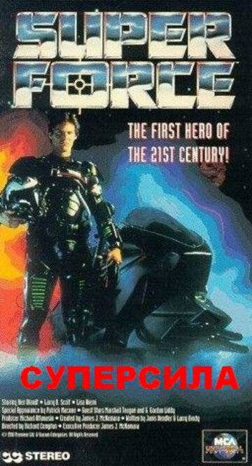 Постер Суперсила