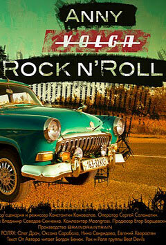 Постер Аня. «Волга». Рок-н-Ролл