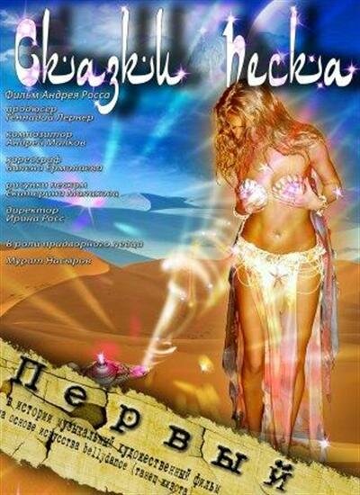 Постер Сказки песка