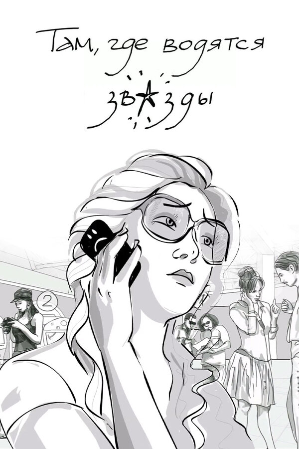 Постер Там, где водятся звезды