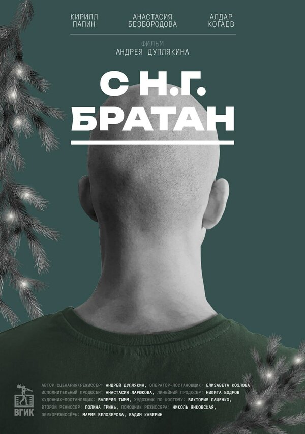 Постер С Н.Г. Братан