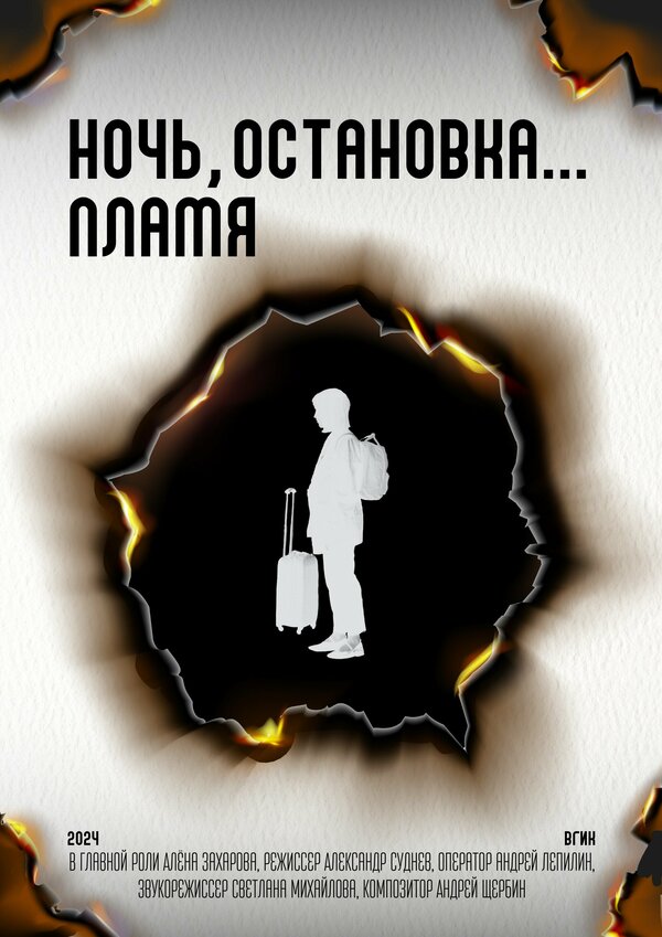 Постер Ночь, остановка... Пламя