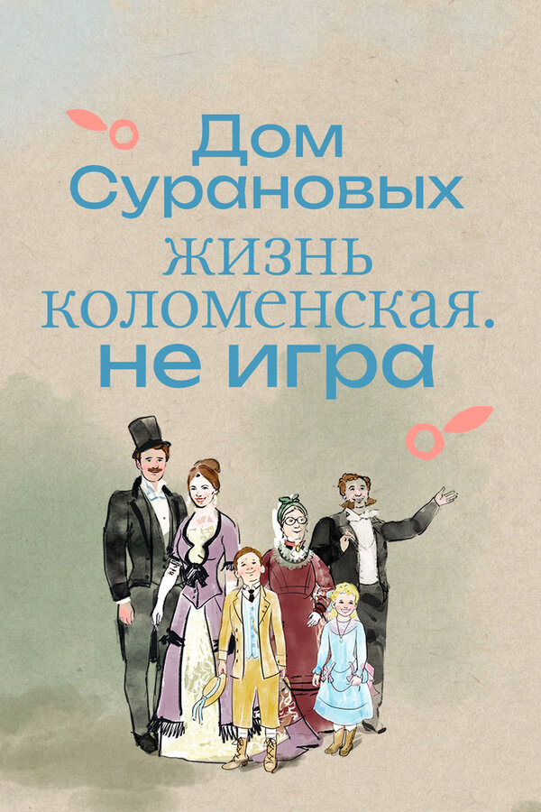 Постер Дом Сурановых. Жизнь коломенская. Не игра