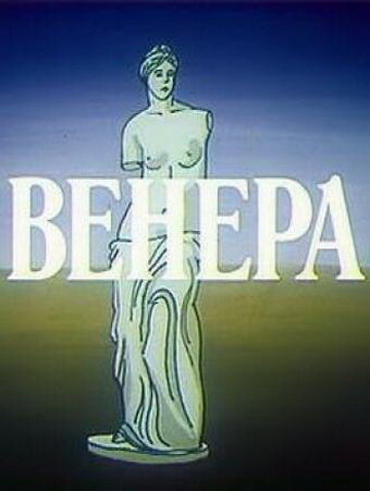 Постер Венера