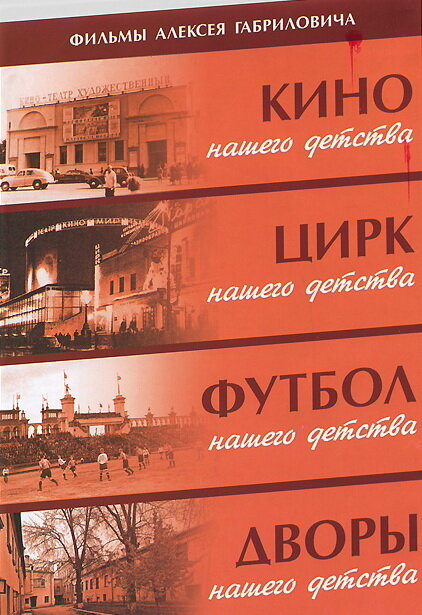 Постер Дворы нашего детства