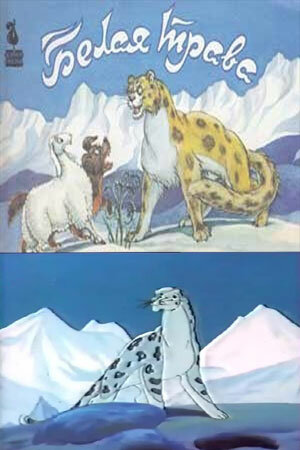 Постер Белая трава