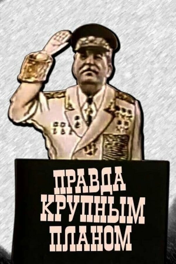 Постер Правда крупным планом