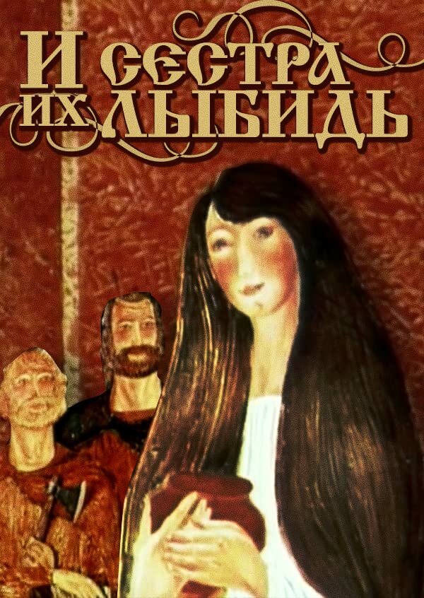 Постер И сестра их Лыбидь