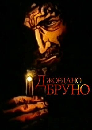 Постер Джордано Бруно