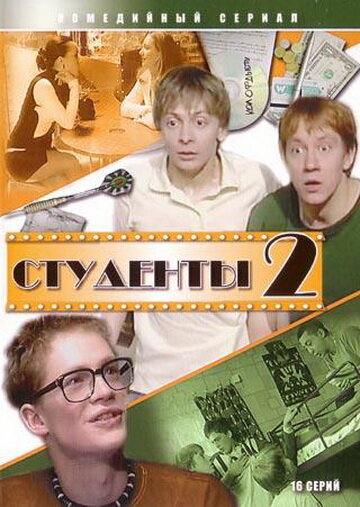 Постер Студенты 2