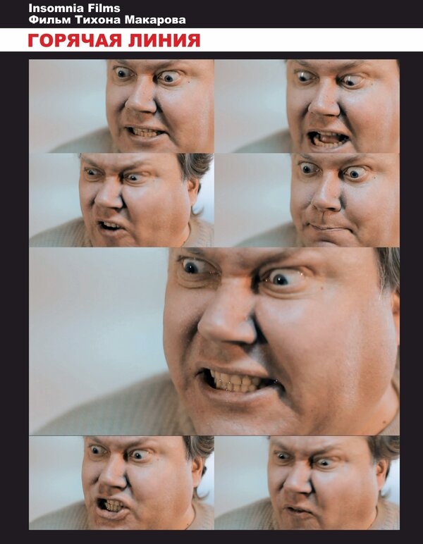 Постер Горячая линия