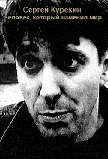 Постер Сергей Курёхин — человек, который изменил мир