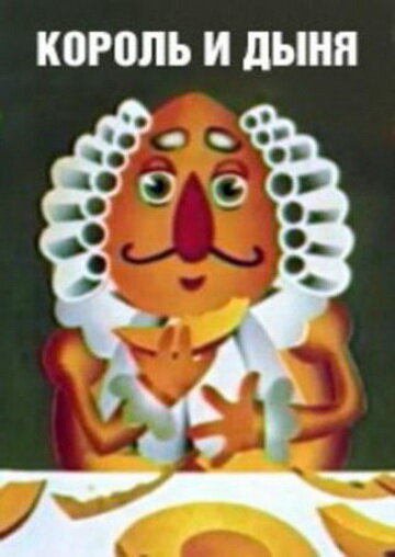 Постер Король и дыня