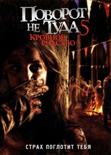 Постер Поворот не туда 5: Кровное родство