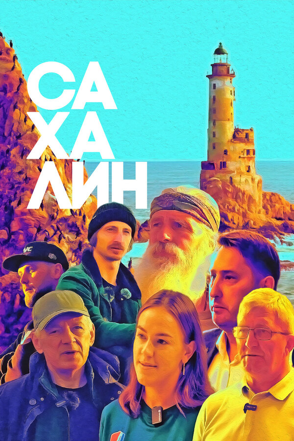 Постер Сахалин