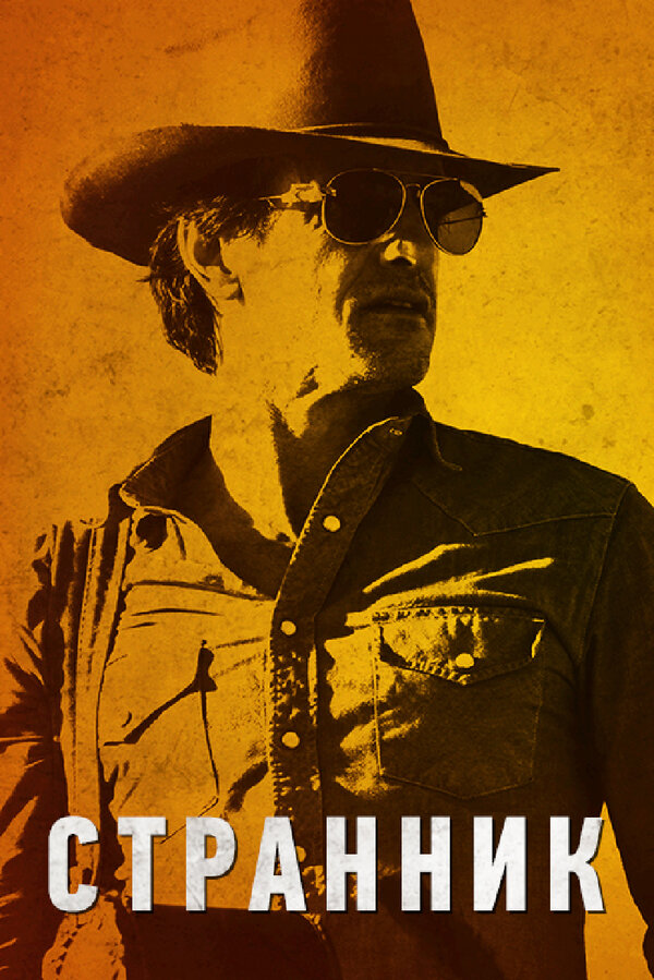 Постер Странник