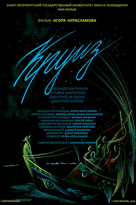 Постер Круиз