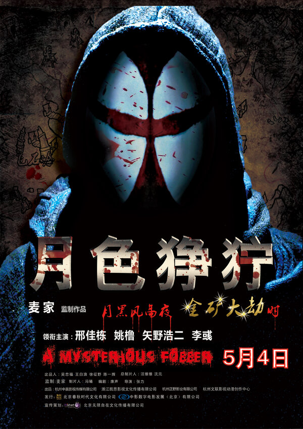 Постер Жестокий лунный свет