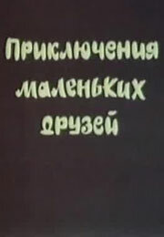 Постер Приключения маленьких друзей