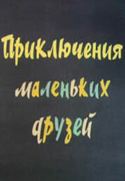 Постер Приключения маленьких друзей 2