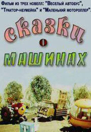 Постер Сказки о машинах