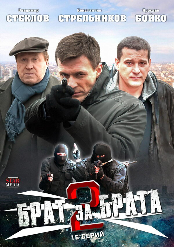 Постер Брат за брата 2