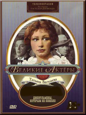 Постер Джентльмены, которым не повезло