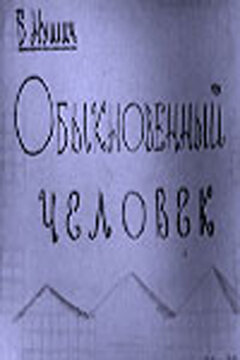 Постер Обыкновенный человек