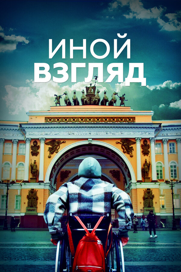 Постер Иной взгляд