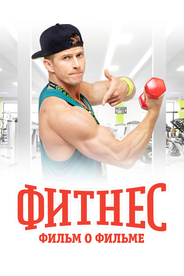 Постер Фитнес. Фильм о фильме