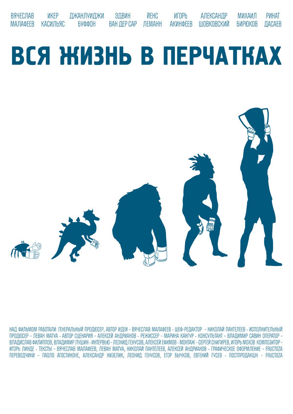 Постер Вся жизнь в перчатках