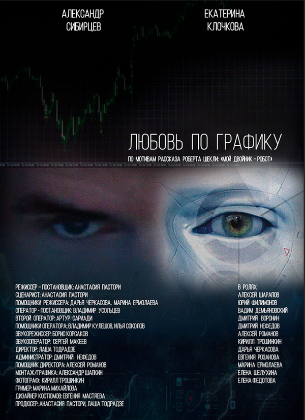 Постер Любовь по графику