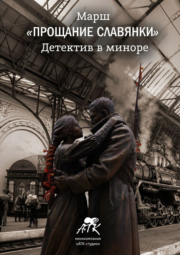 Постер Марш «Прощание славянки». Детектив в миноре