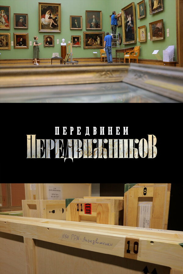 Постер Передвинем передвижников