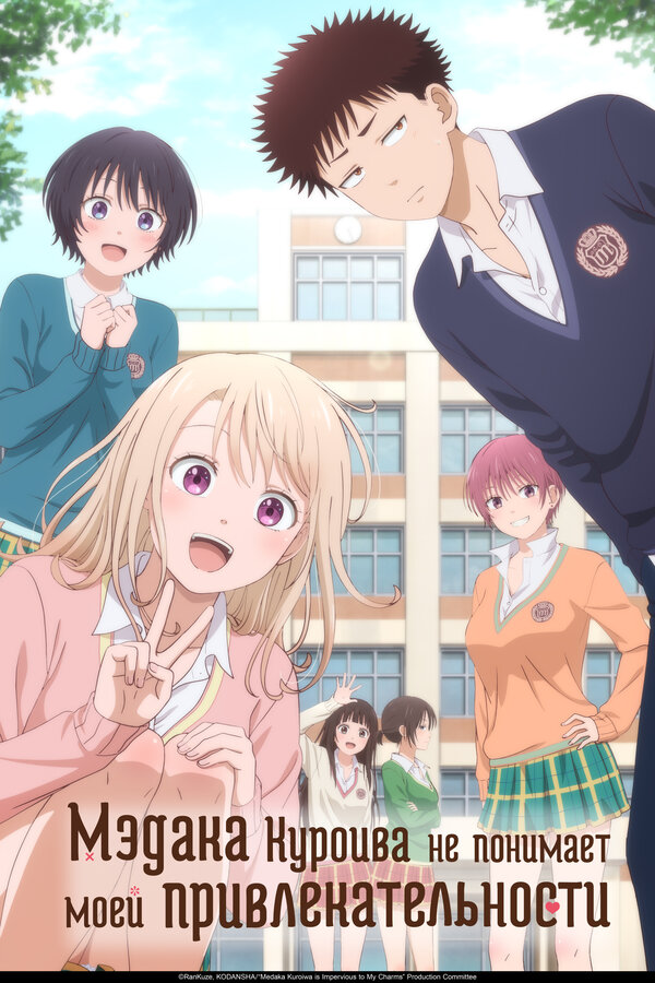 Постер Мэдака Куроива не понимает моей привлекательности