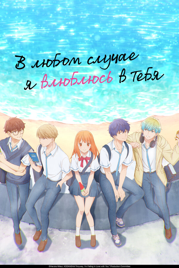 Постер В любом случае я влюблюсь в тебя