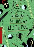 Постер Любовь во время истерии