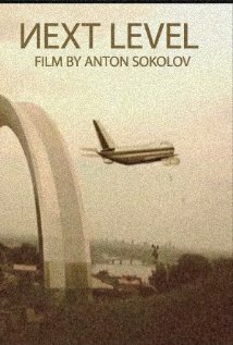 Постер Следующий уровень