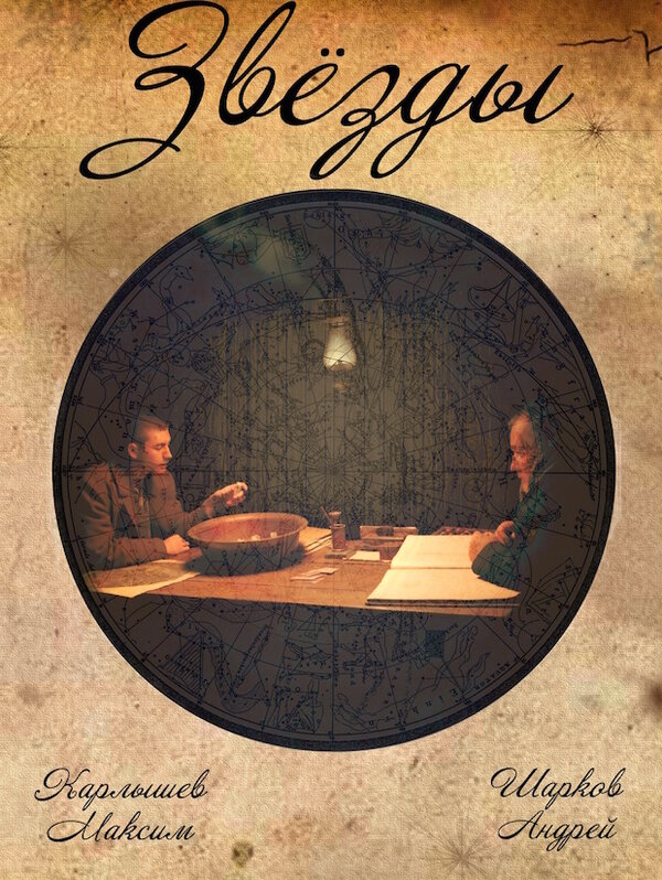 Постер Звезды