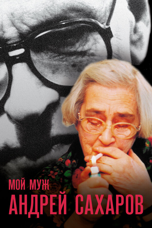 Постер Мой муж Андрей Сахаров